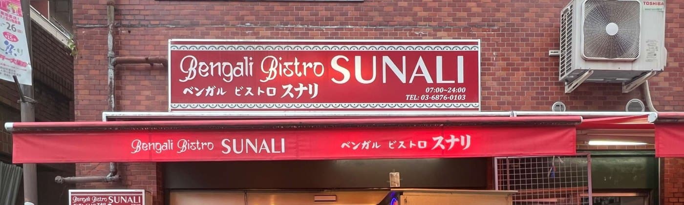 大塚駅徒歩3分 モナークマンション大塚 インド料理居抜き物件 - 写真1