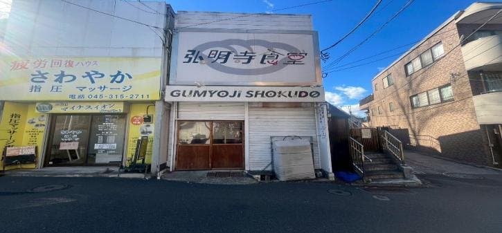 弘明寺駅徒歩1分 弘明寺貸店舗 定食屋居抜き物件 - 写真1